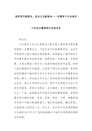深学笃行新理念，担当文化新使命——专题学习中央城市工作会议精神研讨交流发言