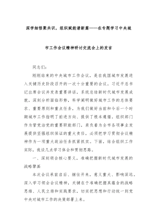 深学细悟聚共识，组织赋能谱新篇——在专题学习中央城市工作会议精神研讨交流会上的发言