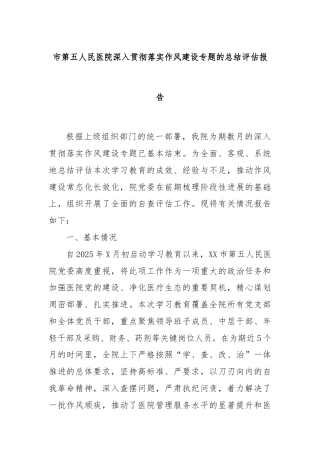 市第五人民医院深入贯彻落实作风建设专题的总结评估报告