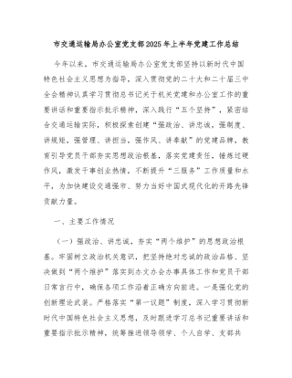 市交通运输局办公室党支部2025年上半年党_建工作总结