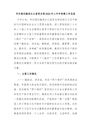 市交通运输局办公室党支部2025年上半年党建工作总结
