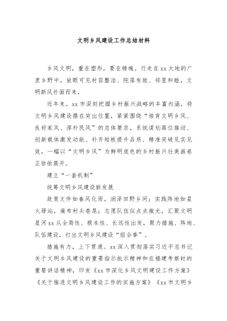 文明乡风建设工作总结材料