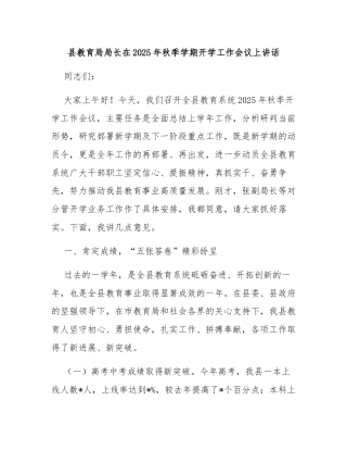 县教育局局长在2025年秋季学期开学工作会议上讲话