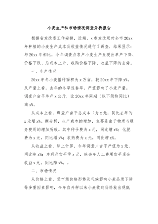 小麦生产和市场情况调查分析报告