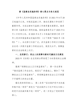 新《监察法实施条例》核心要点与条文速览