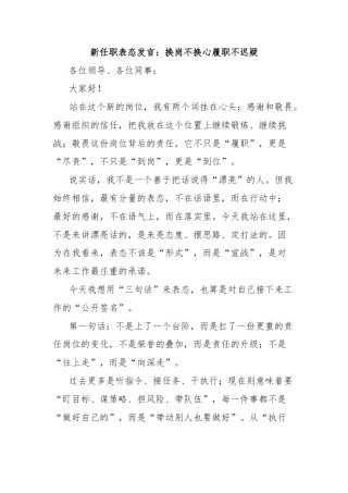新任职表态发言：换岗不换心履职不迟疑