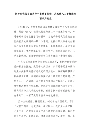 新时代党的自我革命一条重要经验：从抓作风入手推进全面从严治党