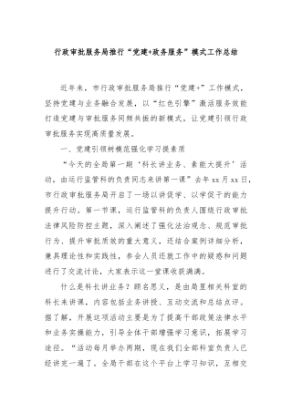 行政审批服务局推行“党建+政务服务”模式工作总结