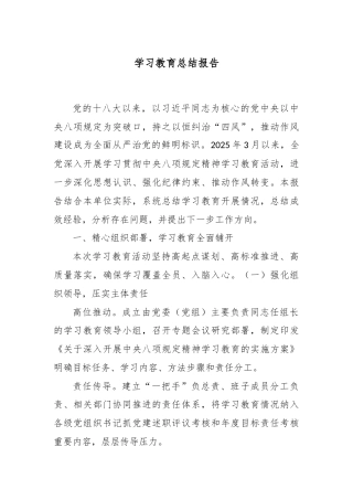 学习教育总结报告​