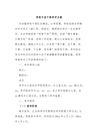 学校中层干部考评方案