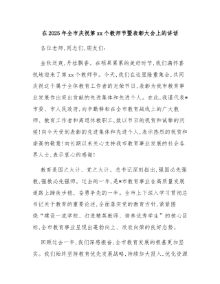 在2025年全市庆祝第41个教师节暨表彰大会上的讲话
