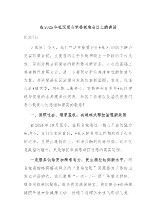 在2025年社区联合党委联席会议上的讲话