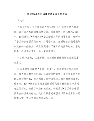 在2025年社区治理联席会议上的讲话