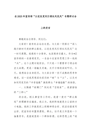 在2025年宣传部“以优良党风引领社风民风”专题研讨会上的发言