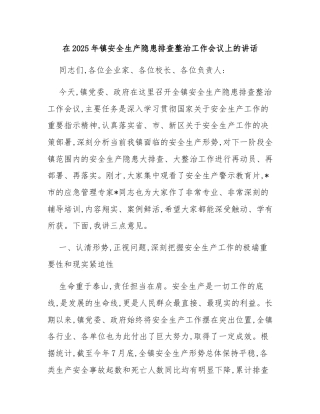 在2025年镇安全生产隐患排查整治工作会议上的讲话