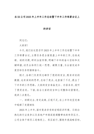 在XX公司2025年上半年工作总结暨下半年工作部署会议上的讲话
