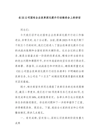 在XX公司国有企业改革深化提升行动推进会上的讲话