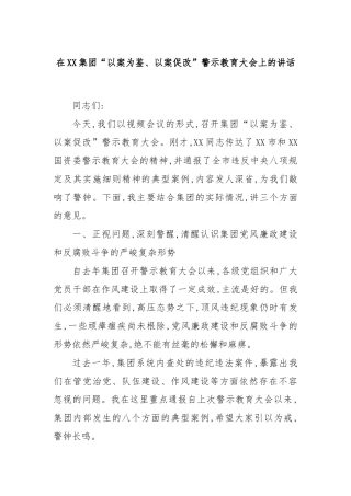 在XX集团“以案为鉴、以案促改”警示教育大会上的讲话