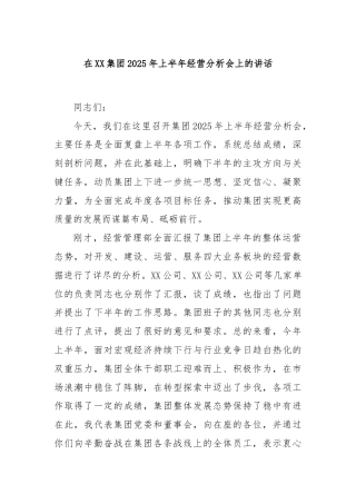 在XX集团2025年上半年经营分析会上的讲话