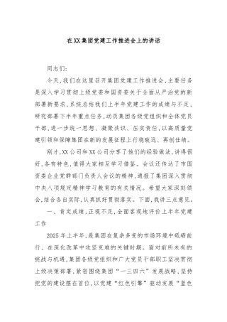 在XX集团党建工作推进会上的讲话
