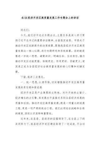 在XX经济开发区高质量发展工作专题会上的讲话