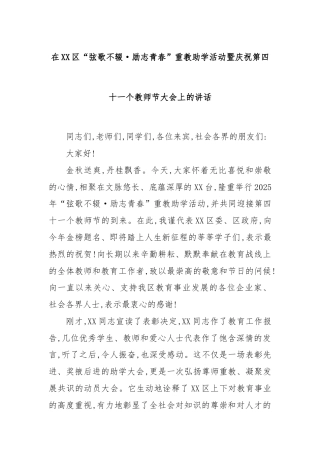 在XX区“弦歌不辍·励志青春”重教助学活动暨庆祝第四十一个教师节大会上的讲话