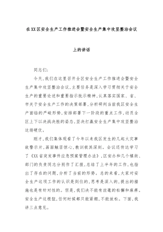 在XX区安全生产工作推进会暨安全生产集中攻坚整治会议上的讲话