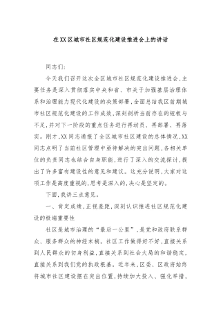 在XX区城市社区规范化建设推进会上的讲话