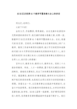 在XX区庆祝第41个教师节暨表彰大会上的讲话
