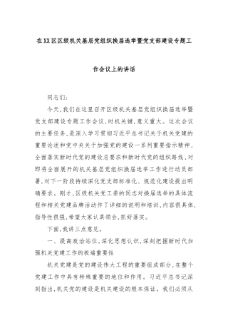 在XX区区级机关基层党组织换届选举暨党支部建设专题工作会议上的讲话