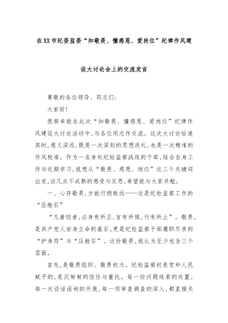 在XX市纪委监委“知敬畏、懂感恩、爱岗位”纪律作风建设大讨论会上的交流发言