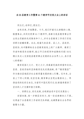 在XX县教育工作暨第41个教师节庆祝大会上的讲话