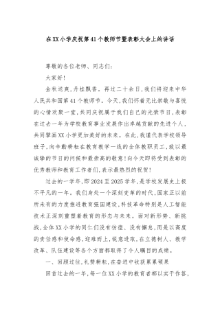 在XX小学庆祝第41个教师节暨表彰大会上的讲话
