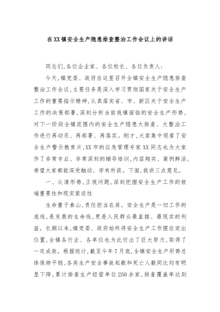 在XX镇安全生产隐患排查整治工作会议上的讲话