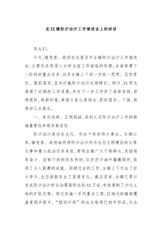在XX镇防沙治沙工作推进会上的讲话