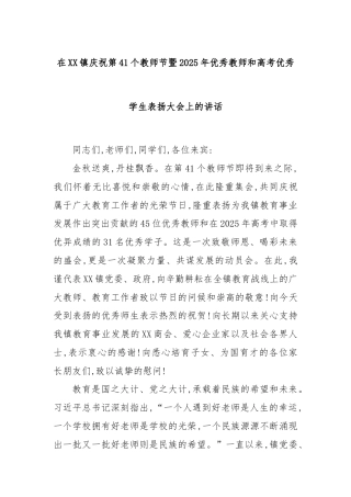 在XX镇庆祝第41个教师节暨2025年优秀教师和高考优秀学生表扬大会上的讲话