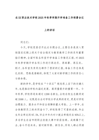 在XX职业技术学校2025年秋季学期开学准备工作部署会议上的讲话