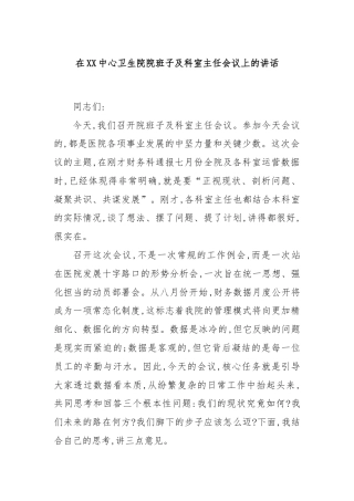 在XX中心卫生院院班子及科室主任会议上的讲话