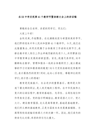 在XX中学庆祝第41个教师节暨表彰大会上的讲话稿