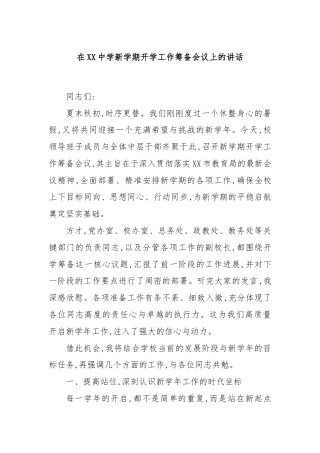 在XX中学新学期开学工作筹备会议上的讲话