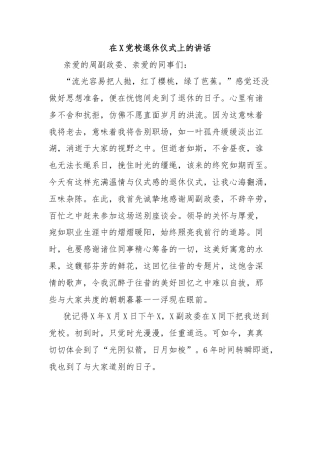 在X党校退休仪式上的讲话