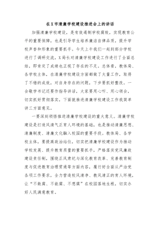 在X市清廉学校建设推进会上的讲话