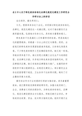 在X中心关于特色美食标准化品牌化规范化建设工作研究合作研讨会上的讲话