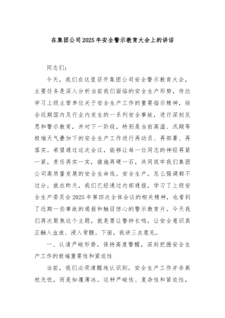 在集团公司2025年安全警示教育大会上的讲话