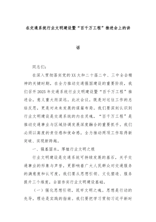 在交通系统行业文明建设暨“百千万工程”推进会上的讲话
