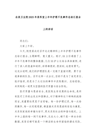 在某卫生院2025年某科室上半年护理不良事件总结汇报会上的讲话