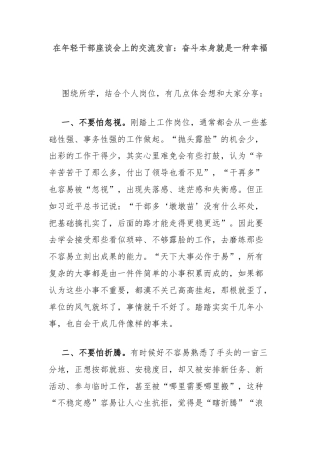 在年轻干部座谈会上的交流发言：奋斗本身就是一种幸福