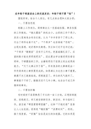 在年轻干部座谈会上的交流发言：年轻干部不要“怕”！