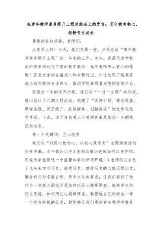 在青年教师素养提升工程总结会上的发言：坚守教育初心，深耕专业成长