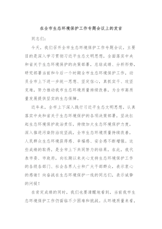 在全市生态环境保护工作专题会议上的发言